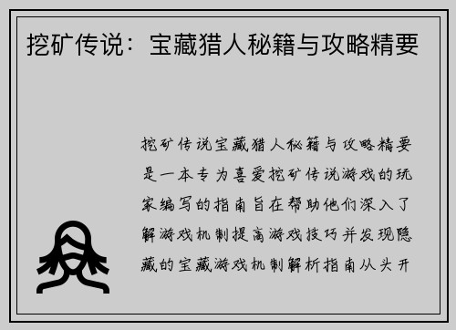 挖矿传说：宝藏猎人秘籍与攻略精要