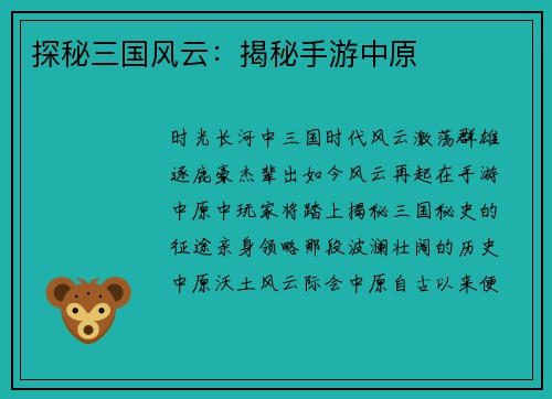 探秘三国风云：揭秘手游中原