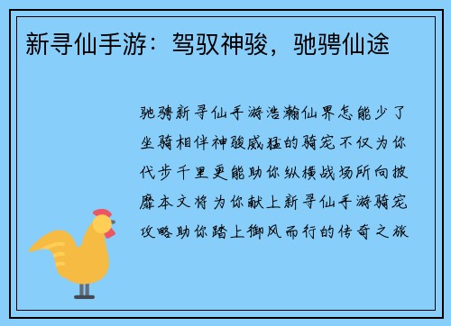 新寻仙手游：驾驭神骏，驰骋仙途