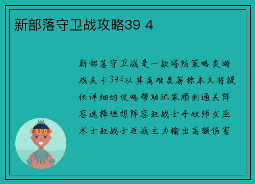 新部落守卫战攻略39 4