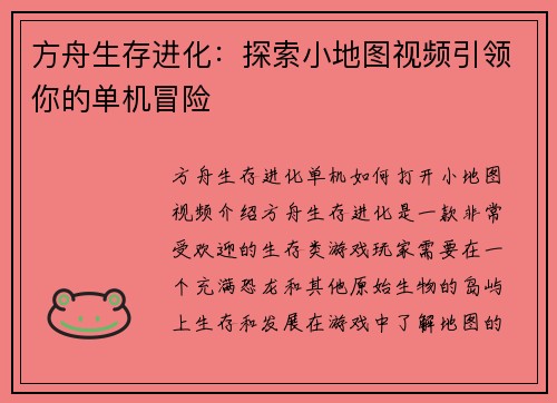 方舟生存进化：探索小地图视频引领你的单机冒险