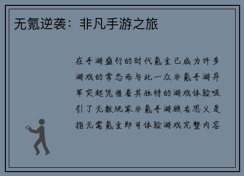 无氪逆袭：非凡手游之旅
