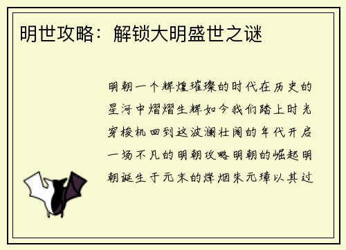 明世攻略：解锁大明盛世之谜