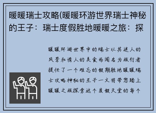 暖暖瑞士攻略(暖暖环游世界瑞士神秘的王子：瑞士度假胜地暖暖之旅：探索迷人风光与美食天堂)
