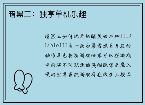 暗黑三：独享单机乐趣
