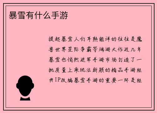 暴雪有什么手游