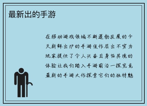 最新出的手游