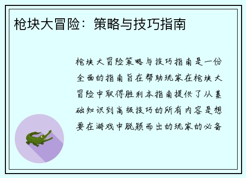 枪块大冒险：策略与技巧指南