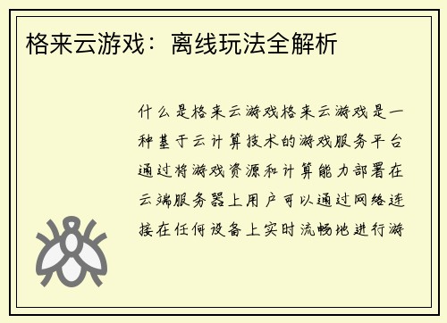 格来云游戏：离线玩法全解析