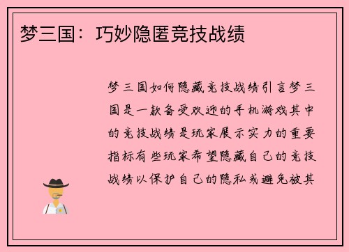 梦三国：巧妙隐匿竞技战绩