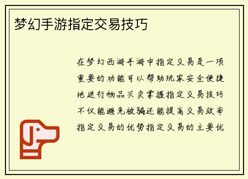 梦幻手游指定交易技巧