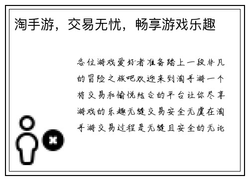 淘手游，交易无忧，畅享游戏乐趣