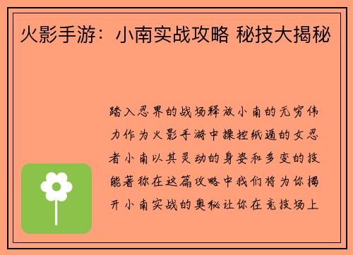 火影手游：小南实战攻略 秘技大揭秘