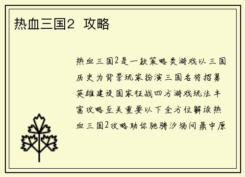 热血三国2  攻略