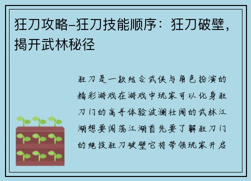 狂刀攻略-狂刀技能顺序：狂刀破壁，揭开武林秘径