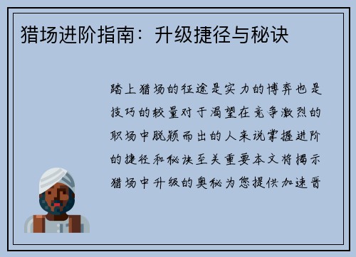 猎场进阶指南：升级捷径与秘诀