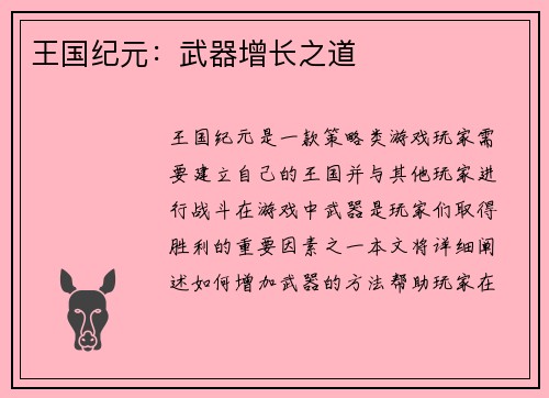 王国纪元：武器增长之道