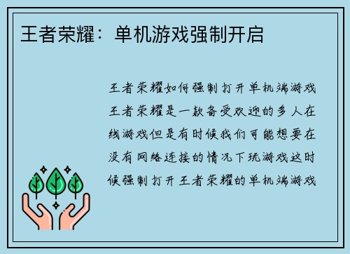 王者荣耀：单机游戏强制开启