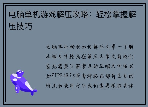 电脑单机游戏解压攻略：轻松掌握解压技巧