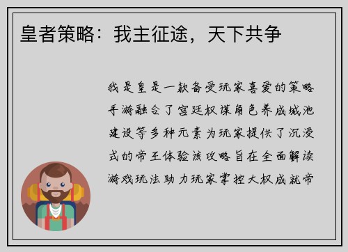 皇者策略：我主征途，天下共争