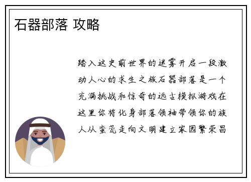 石器部落 攻略