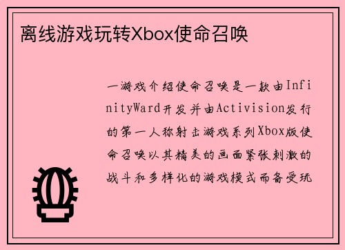 离线游戏玩转Xbox使命召唤