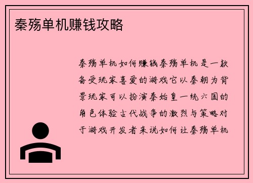 秦殇单机赚钱攻略
