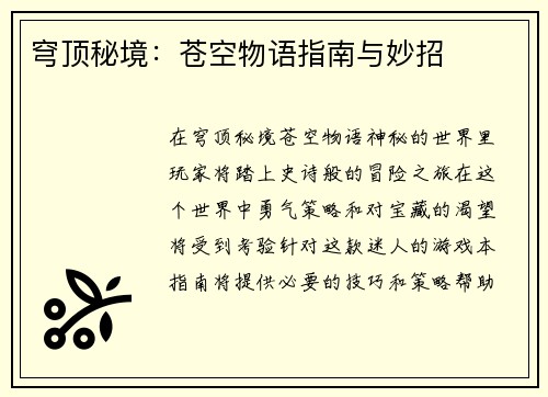穹顶秘境：苍空物语指南与妙招