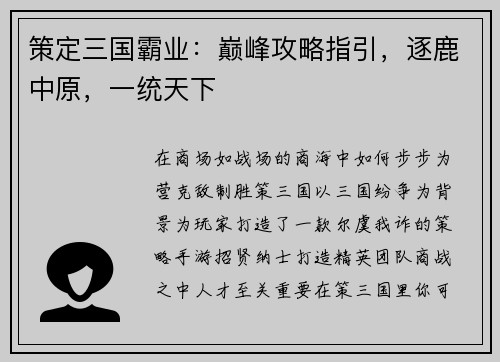 策定三国霸业：巅峰攻略指引，逐鹿中原，一统天下