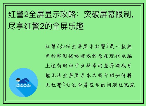 红警2全屏显示攻略：突破屏幕限制，尽享红警2的全屏乐趣