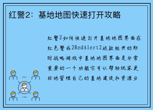 红警2：基地地图快速打开攻略