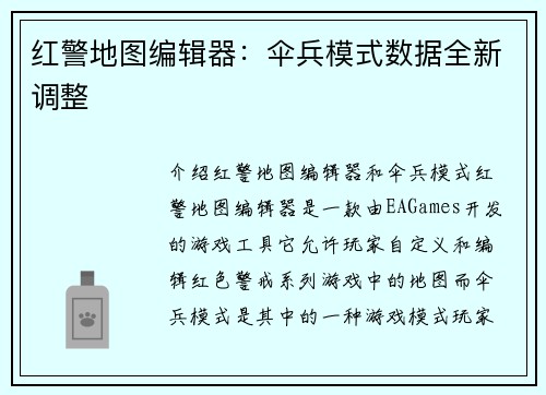 红警地图编辑器：伞兵模式数据全新调整