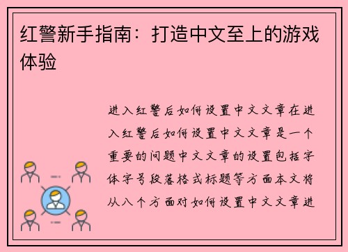 红警新手指南：打造中文至上的游戏体验