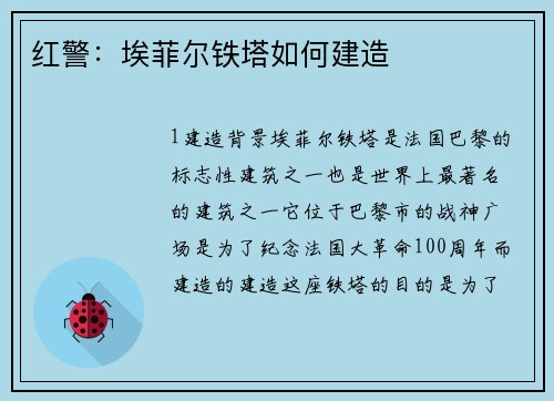 红警：埃菲尔铁塔如何建造