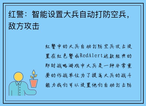 红警：智能设置大兵自动打防空兵，敌方攻击