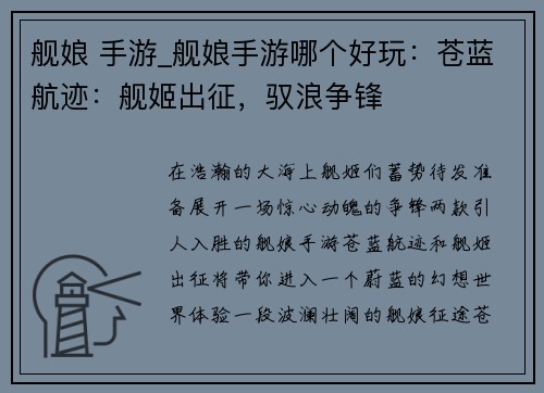 舰娘 手游_舰娘手游哪个好玩：苍蓝航迹：舰姬出征，驭浪争锋