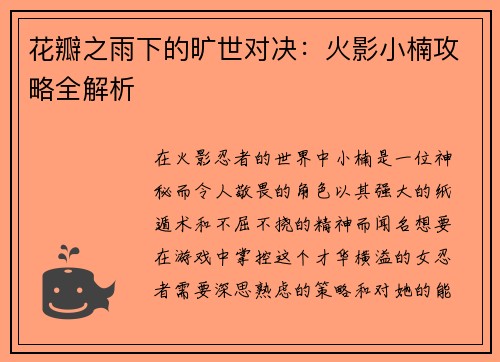 花瓣之雨下的旷世对决：火影小楠攻略全解析
