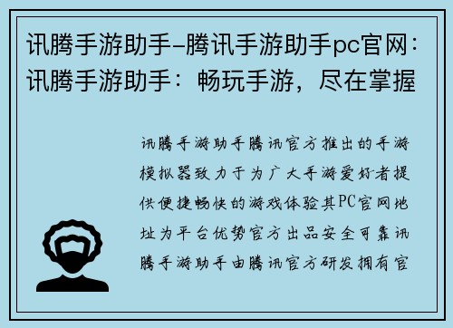 讯腾手游助手-腾讯手游助手pc官网：讯腾手游助手：畅玩手游，尽在掌握