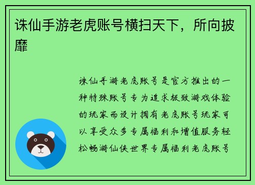 诛仙手游老虎账号横扫天下，所向披靡