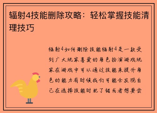 辐射4技能删除攻略：轻松掌握技能清理技巧