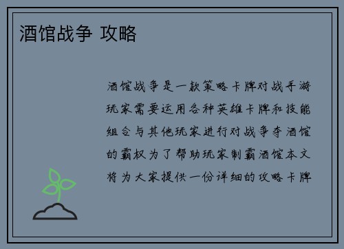 酒馆战争 攻略