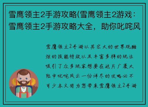 雪鹰领主2手游攻略(雪鹰领主2游戏：雪鹰领主2手游攻略大全，助你叱咤风云，剑指巅峰)