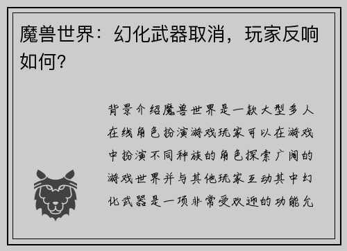 魔兽世界：幻化武器取消，玩家反响如何？