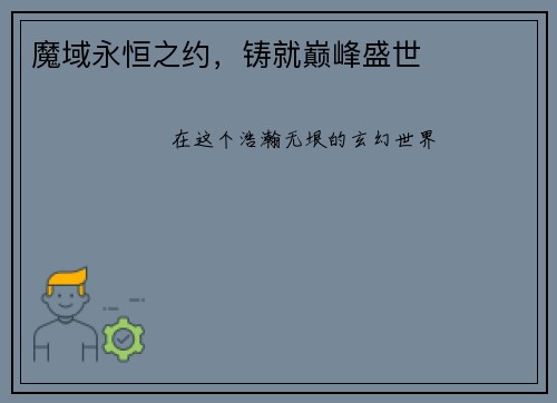 魔域永恒之约，铸就巅峰盛世